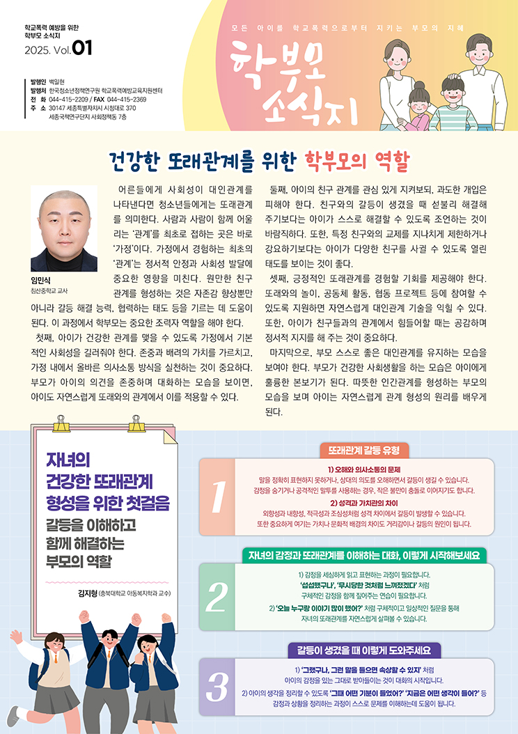 학교폭력 예방을 위한 학부모 소식지 1면