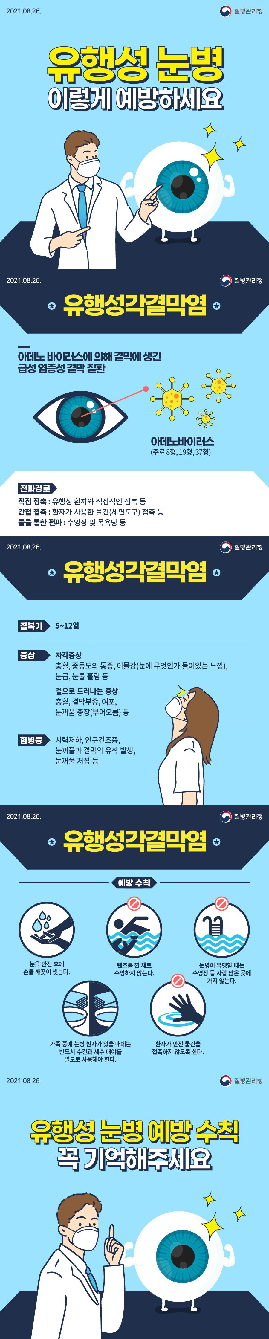 유행성 눈병 예방