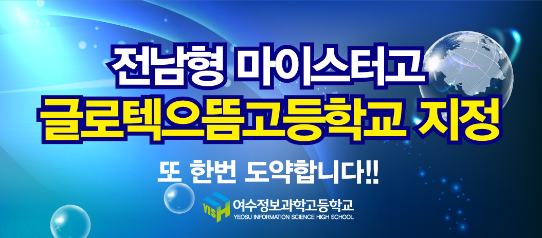 글로텍으뜸고등학교 (전남형 마이스터고)